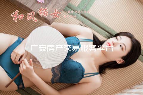 广安房产交易服务平台